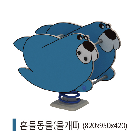 흔들이 물개.jpg