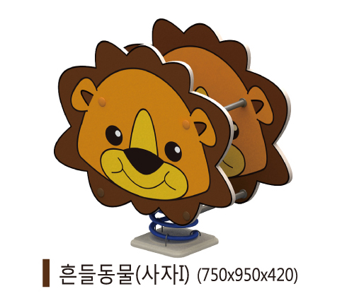 흔들이 사자.jpg