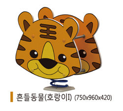 흔들이 호랑이.jpg
